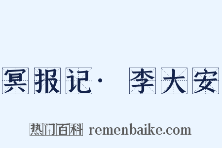 冥报记·李大安是什么意思的图片